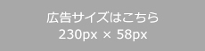 広告サイズはこちら