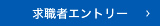 求職者エントリー