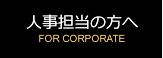 人事担当の方へ