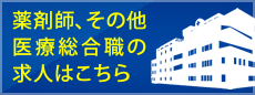 薬剤師、その他医療総合職の求人はこちら