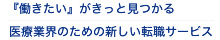 『働きたい』がきっと見つかる。医療業界のための新しい転職サービス
