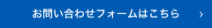 お問い合わせフォームはこちら