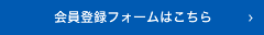 会員登録フォームはこちら