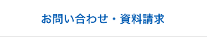 お問い合わせ・資料請求