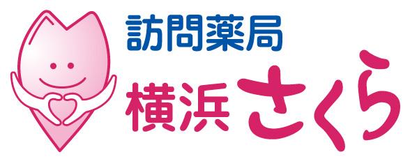 訪問薬局横浜さくら